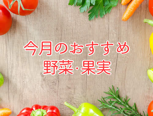 旬のおすすめ野菜・果実