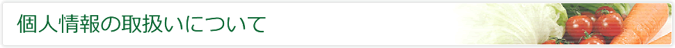 個人情報の取扱いについて